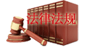 國務院辦公廳關(guān)于公物處理實行公開拍賣的通知